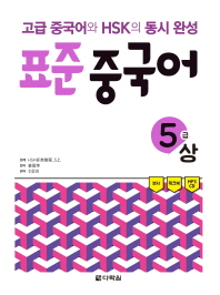 표준 중국어 5급(상)